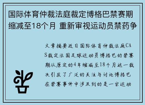 国际体育仲裁法庭裁定博格巴禁赛期缩减至18个月 重新审视运动员禁药争议