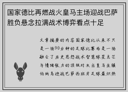 国家德比再燃战火皇马主场迎战巴萨胜负悬念拉满战术博弈看点十足 国家德比再燃战火皇马主场迎战巴萨胜负悬念拉满战术博弈看点十足