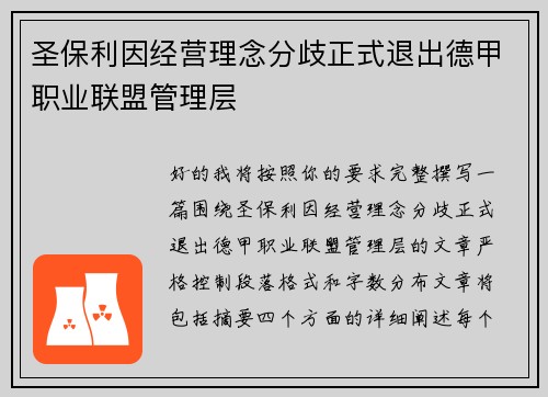 圣保利因经营理念分歧正式退出德甲职业联盟管理层 圣保利因经营理念分歧正式退出德甲职业联盟管理层