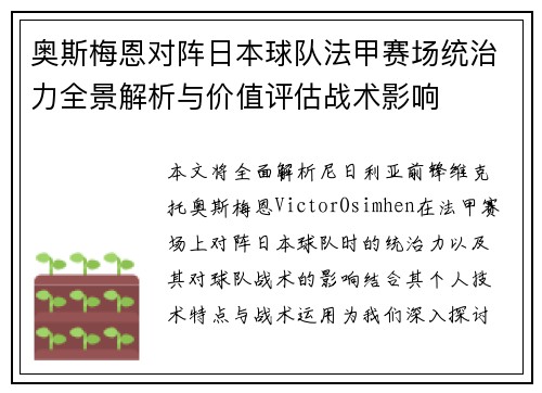 奥斯梅恩对阵日本球队法甲赛场统治力全景解析与价值评估战术影响 奥斯梅恩对阵日本球队法甲赛场统治力全景解析与价值评估战术影响