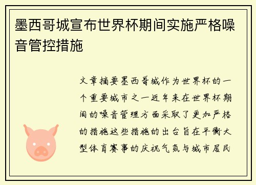 墨西哥城宣布世界杯期间实施严格噪音管控措施 墨西哥城宣布世界杯期间实施严格噪音管控措施