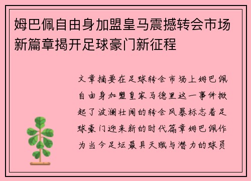 姆巴佩自由身加盟皇马震撼转会市场新篇章揭开足球豪门新征程 姆巴佩自由身加盟皇马震撼转会市场新篇章揭开足球豪门新征程
