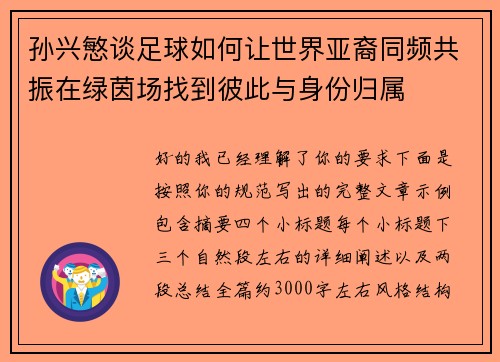 孙兴慜谈足球如何让世界亚裔同频共振在绿茵场找到彼此与身份归属 孙兴慜谈足球如何让世界亚裔同频共振在绿茵场找到彼此与身份归属