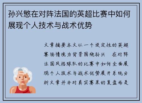孙兴慜在对阵法国的英超比赛中如何展现个人技术与战术优势 孙兴慜在对阵法国的英超比赛中如何展现个人技术与战术优势
