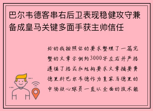 巴尔韦德客串右后卫表现稳健攻守兼备成皇马关键多面手获主帅信任 巴尔韦德客串右后卫表现稳健攻守兼备成皇马关键多面手获主帅信任