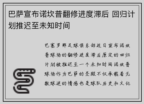 巴萨宣布诺坎普翻修进度滞后 回归计划推迟至未知时间 巴萨宣布诺坎普翻修进度滞后 回归计划推迟至未知时间