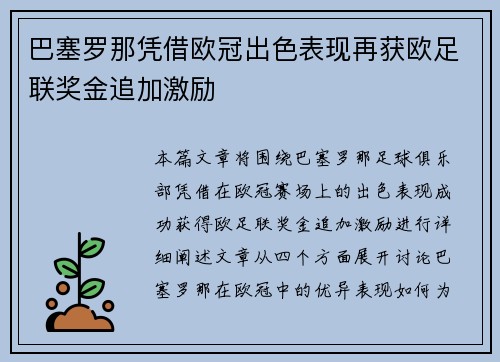 巴塞罗那凭借欧冠出色表现再获欧足联奖金追加激励 巴塞罗那凭借欧冠出色表现再获欧足联奖金追加激励