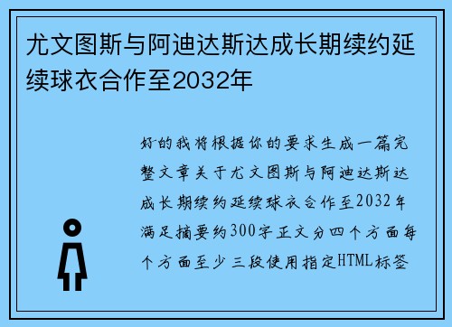 尤文图斯与阿迪达斯达成长期续约延续球衣合作至2032年 尤文图斯与阿迪达斯达成长期续约延续球衣合作至2032年