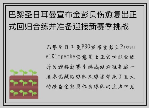 巴黎圣日耳曼宣布金彭贝伤愈复出正式回归合练并准备迎接新赛季挑战 巴黎圣日耳曼宣布金彭贝伤愈复出正式回归合练并准备迎接新赛季挑战