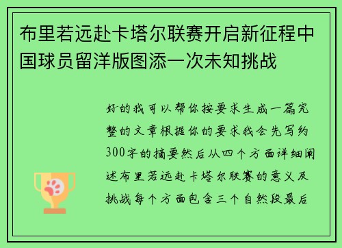 布里若远赴卡塔尔联赛开启新征程中国球员留洋版图添一次未知挑战