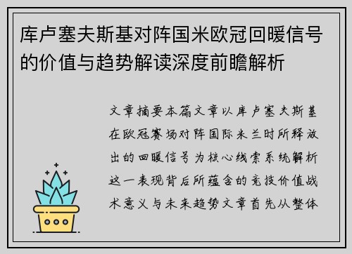 库卢塞夫斯基对阵国米欧冠回暖信号的价值与趋势解读深度前瞻解析 库卢塞夫斯基对阵国米欧冠回暖信号的价值与趋势解读深度前瞻解析