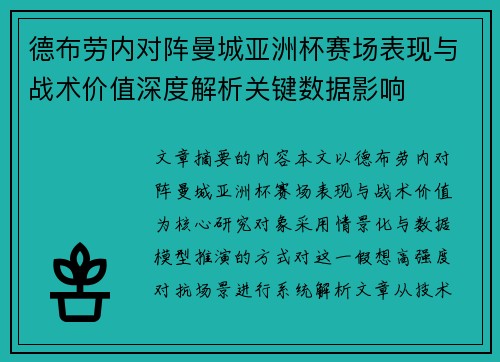 德布劳内对阵曼城亚洲杯赛场表现与战术价值深度解析关键数据影响 德布劳内对阵曼城亚洲杯赛场表现与战术价值深度解析关键数据影响