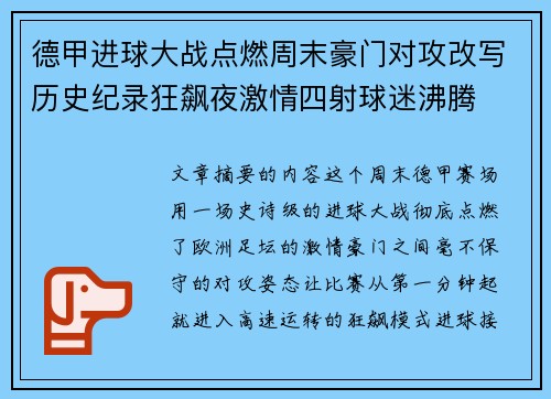 德甲进球大战点燃周末豪门对攻改写历史纪录狂飙夜激情四射球迷沸腾 德甲进球大战点燃周末豪门对攻改写历史纪录狂飙夜激情四射球迷沸腾