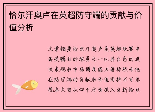 恰尔汗奥卢在英超防守端的贡献与价值分析 恰尔汗奥卢在英超防守端的贡献与价值分析