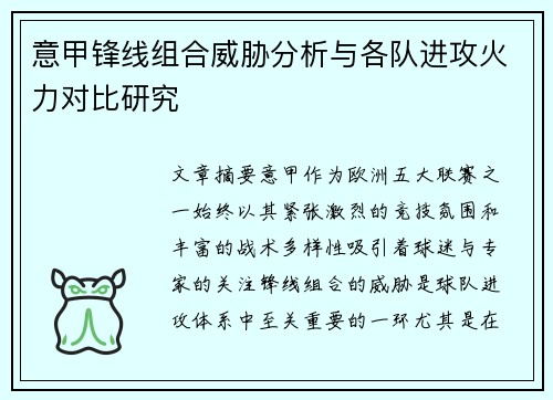 意甲锋线组合威胁分析与各队进攻火力对比研究