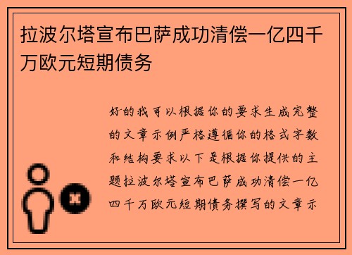 拉波尔塔宣布巴萨成功清偿一亿四千万欧元短期债务