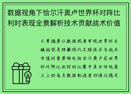 数据视角下恰尔汗奥卢世界杯对阵比利时表现全景解析技术贡献战术价值 数据视角下恰尔汗奥卢世界杯对阵比利时表现全景解析技术贡献战术价值