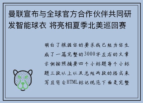 曼联宣布与全球官方合作伙伴共同研发智能球衣 将亮相夏季北美巡回赛