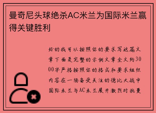 曼奇尼头球绝杀AC米兰为国际米兰赢得关键胜利 曼奇尼头球绝杀AC米兰为国际米兰赢得关键胜利