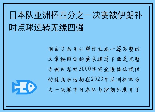日本队亚洲杯四分之一决赛被伊朗补时点球逆转无缘四强 日本队亚洲杯四分之一决赛被伊朗补时点球逆转无缘四强
