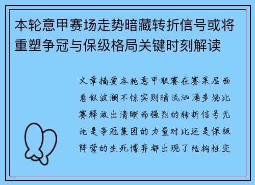 本轮意甲赛场走势暗藏转折信号或将重塑争冠与保级格局关键时刻解读