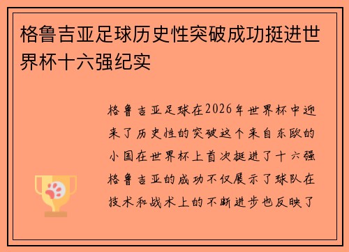 格鲁吉亚足球历史性突破成功挺进世界杯十六强纪实 格鲁吉亚足球历史性突破成功挺进世界杯十六强纪实