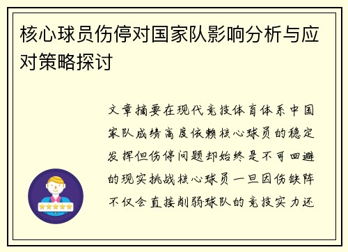 核心球员伤停对国家队影响分析与应对策略探讨 核心球员伤停对国家队影响分析与应对策略探讨