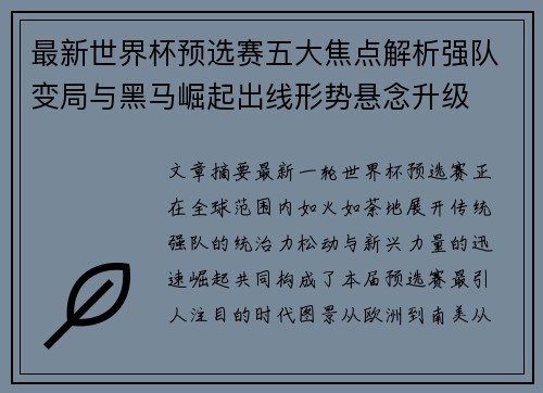 最新世界杯预选赛五大焦点解析强队变局与黑马崛起出线形势悬念升级 最新世界杯预选赛五大焦点解析强队变局与黑马崛起出线形势悬念升级