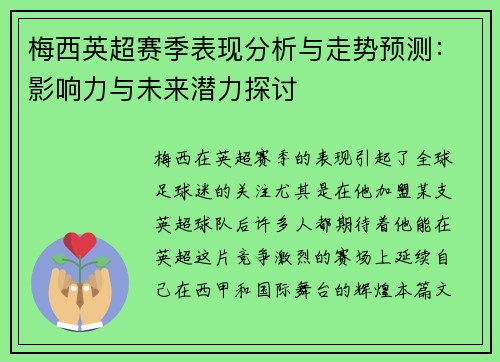 梅西英超赛季表现分析与走势预测:影响力与未来潜力探讨 梅西英超赛季表现分析与走势预测:影响力与未来潜力探讨