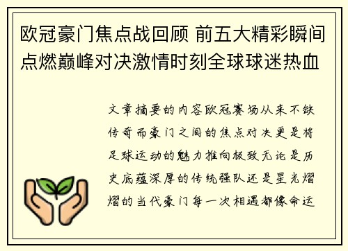 欧冠豪门焦点战回顾 前五大精彩瞬间点燃巅峰对决激情时刻全球球迷热血沸腾 欧冠豪门焦点战回顾 前五大精彩瞬间点燃巅峰对决激情时刻全球球迷热血沸腾