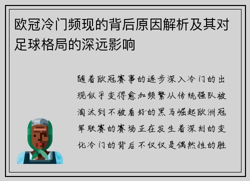 欧冠冷门频现的背后原因解析及其对足球格局的深远影响 欧冠冷门频现的背后原因解析及其对足球格局的深远影响