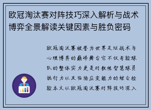 欧冠淘汰赛对阵技巧深入解析与战术博弈全景解读关键因素与胜负密码 欧冠淘汰赛对阵技巧深入解析与战术博弈全景解读关键因素与胜负密码