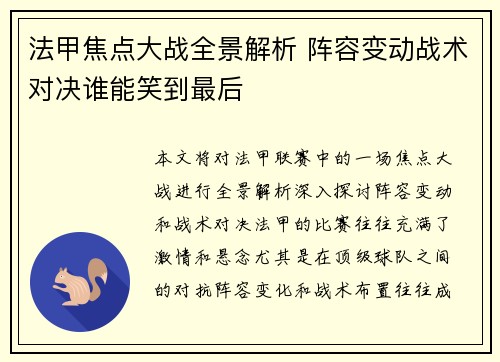法甲焦点大战全景解析 阵容变动战术对决谁能笑到最后