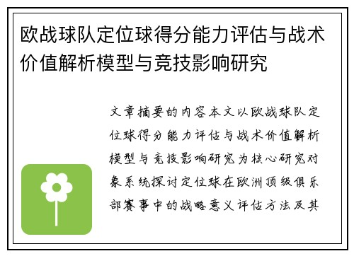 欧战球队定位球得分能力评估与战术价值解析模型与竞技影响研究