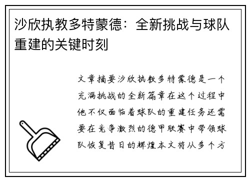 沙欣执教多特蒙德：全新挑战与球队重建的关键时刻