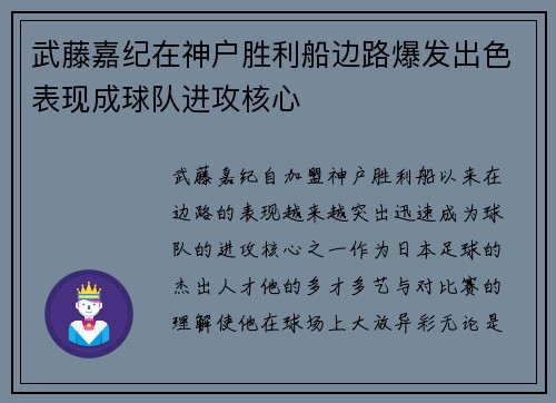武藤嘉纪在神户胜利船边路爆发出色表现成球队进攻核心