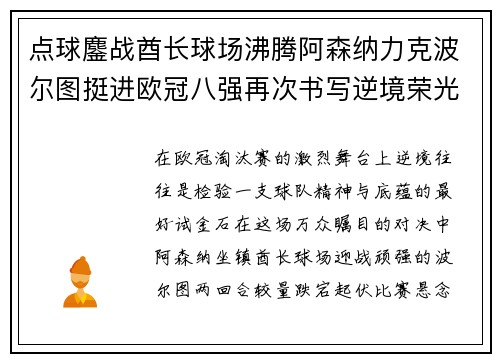 点球鏖战酋长球场沸腾阿森纳力克波尔图挺进欧冠八强再次书写逆境荣光