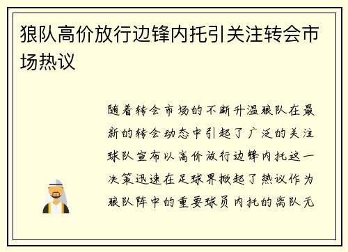 狼队高价放行边锋内托引关注转会市场热议