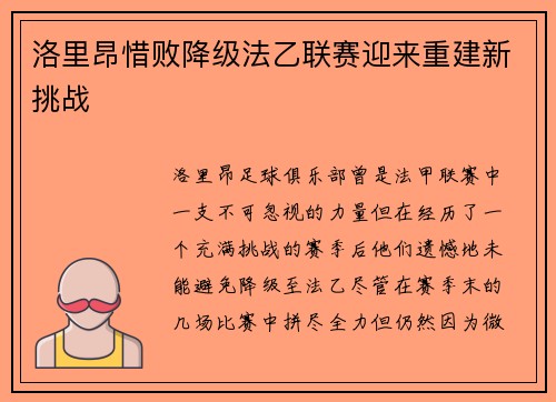洛里昂惜败降级法乙联赛迎来重建新挑战