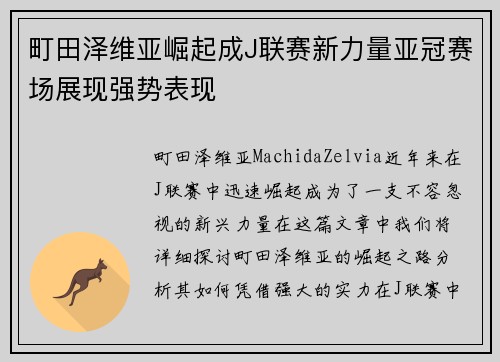町田泽维亚崛起成J联赛新力量亚冠赛场展现强势表现