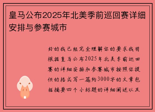 皇马公布2025年北美季前巡回赛详细安排与参赛城市