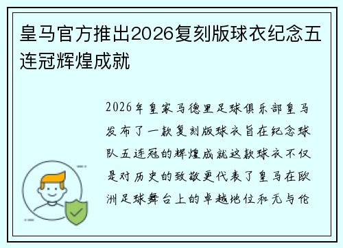皇马官方推出2026复刻版球衣纪念五连冠辉煌成就 皇马官方推出2026复刻版球衣纪念五连冠辉煌成就