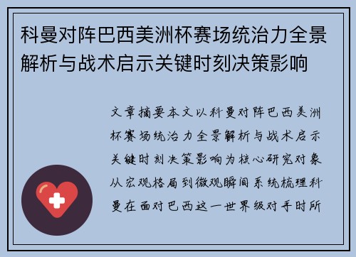 科曼对阵巴西美洲杯赛场统治力全景解析与战术启示关键时刻决策影响 科曼对阵巴西美洲杯赛场统治力全景解析与战术启示关键时刻决策影响