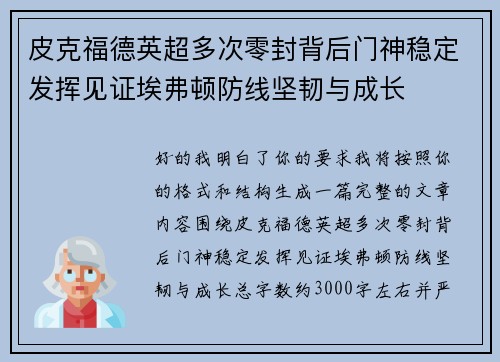 皮克福德英超多次零封背后门神稳定发挥见证埃弗顿防线坚韧与成长 皮克福德英超多次零封背后门神稳定发挥见证埃弗顿防线坚韧与成长