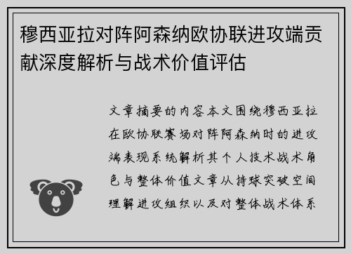 穆西亚拉对阵阿森纳欧协联进攻端贡献深度解析与战术价值评估 穆西亚拉对阵阿森纳欧协联进攻端贡献深度解析与战术价值评估