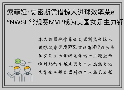 索菲娅·史密斯凭借惊人进球效率荣膺NWSL常规赛MVP成为美国女足主力锋线先锋 索菲娅·史密斯凭借惊人进球效率荣膺NWSL常规赛MVP成为美国女足主力锋线先锋