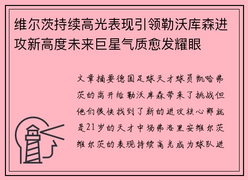 维尔茨持续高光表现引领勒沃库森进攻新高度未来巨星气质愈发耀眼