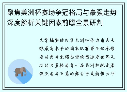 聚焦美洲杯赛场争冠格局与豪强走势深度解析关键因素前瞻全景研判