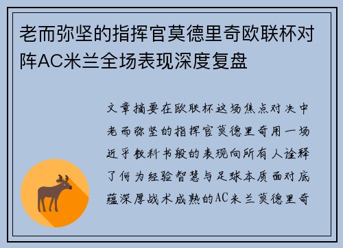 老而弥坚的指挥官莫德里奇欧联杯对阵AC米兰全场表现深度复盘