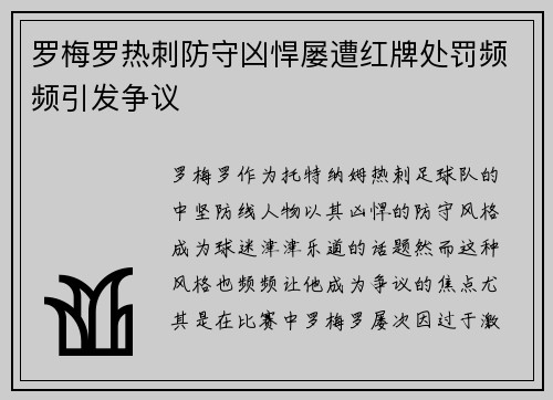 罗梅罗热刺防守凶悍屡遭红牌处罚频频引发争议